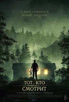 Тот, кто смотрит / Незнакомец в лесу / Stranger in the Woods (2024)