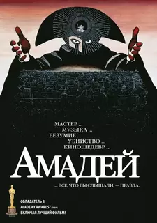 Амадей / Amadeus (1984)