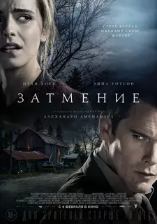 Затмение / Regression (2015)