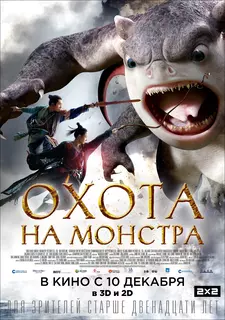 Охота на монстра / Zhuo yao ji (2015)