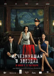 Исчезнувшая в звездах / Xiao shi de ta (2022)