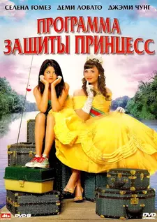 Программа защиты принцесс / Princess Protection Program (2009)