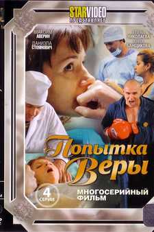 Попытка Веры (Сериал 2010)