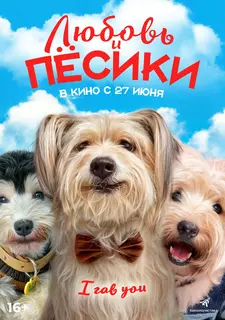 Любовь и пёсики / Ai quan qi yuan (2023)