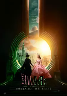 Злая: Сказка о ведьме Запада / Wicked: Part One (2024)