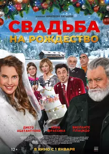 Свадьба на Рождество / Improvvisamente a Natale mi sposo (2023)