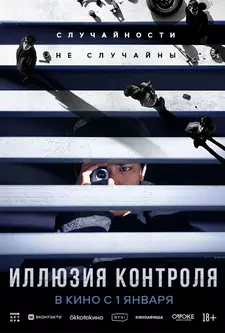 Иллюзия контроля / Несчастный случай / Seolgyeja (2024)