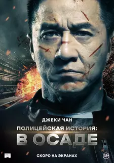 Полицейская история: В осаде / Jing cha gu shi 2013 (2013)