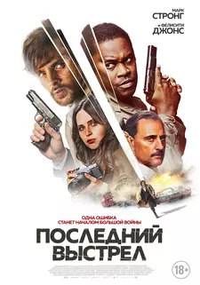 Последний выстрел / Dead Shot (2023)