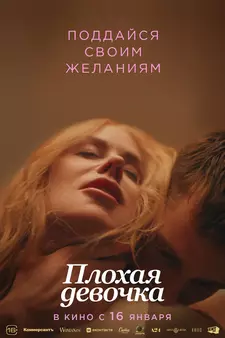 Плохая девочка / Babygirl (2024)