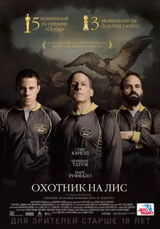 Охотник на лис / Foxcatcher (2014)