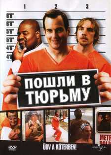 Пошли в тюрьму / Let's Go to Prison (2006)