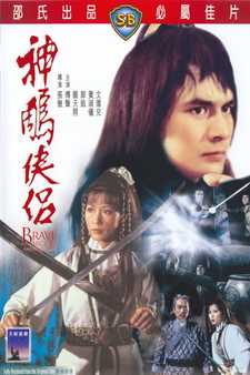 Храбрый лучник 4 / Shen diao xia lü (1982)