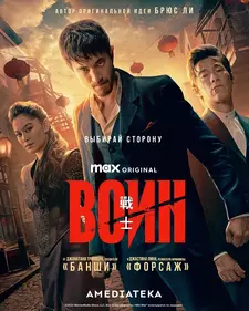 Воин / Warrior (Сериал 2019 – 2023) [Все сезоны]