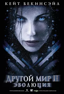 Другой мир 2: Эволюция / Underworld: Evolution (2006)