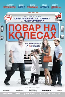 Повар на колесах / Chef (2014)