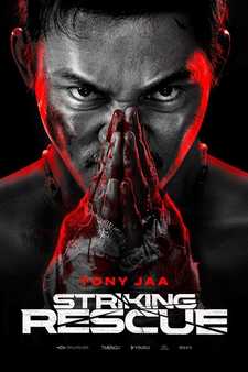Ударное спасение / Striking Rescue / Jing tian da ying jiu (2024)