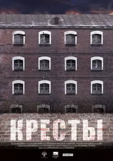 Кресты / Kresty (2020)