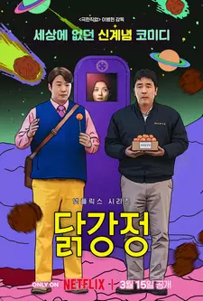Жареная курица / Dalkgangjeong (Сериал 2024)
