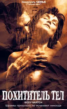 Похититель тел / Corps à corps (2003)