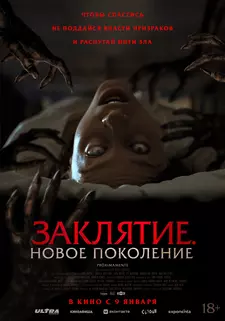 Заклятие. Новое поколение / Tu Sangre (2024)