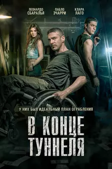 В конце туннеля / Al final del túnel (2016)