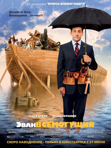 Эван Всемогущий / Evan Almighty (2007)