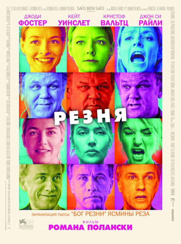 Резня / Carnage (2011)