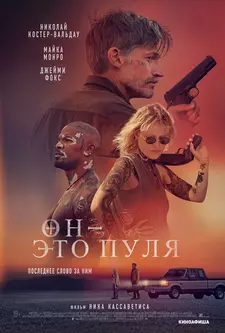 Он — это пуля / God Is a Bullet (2023)