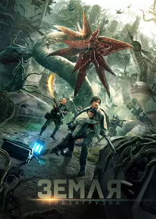 Земля. Перезагрузка / Chong qi di qiu (2022)