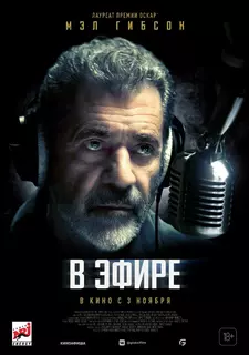 В эфире / On the Line (2022)