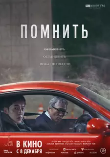 Помнить / Rimembeo (2022)