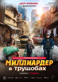 Миллиардер в трущобах / Zhua wa wa (2024)