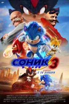 Соник 3 в кино / Sonic the Hedgehog 3 (2024)