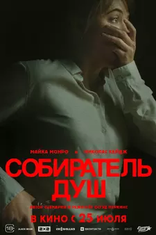 Собиратель душ / Longlegs (2023)