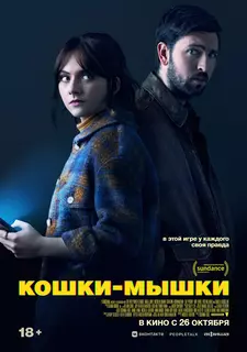 Кошки-мышки / Cat Person (2023)