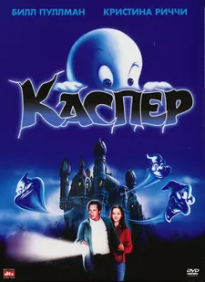 Каспер / Casper (1995)