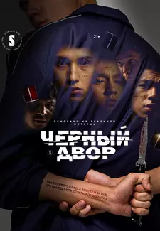 Черный двор (Сериал 2023)