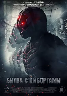Битва с киборгами / Battle Drone (2018)