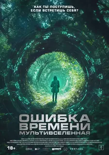 Ошибка времени. Мультивселенная / Parallel (2024)