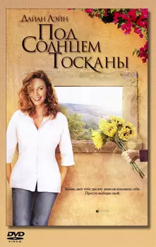 Под солнцем Тосканы / Under the Tuscan Sun (2003)