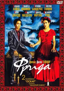 Фрида / Frida (2002)