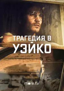 Уэйко / Трагедия в Уэйко / Waco (Мини–сериал 2018)
