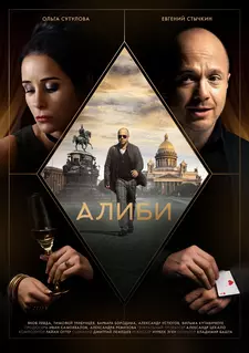 Алиби / Alibi (Сериал 2018)