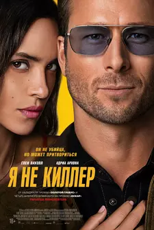 Я не киллер / Hit Man (2023)