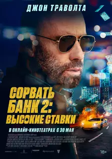 Сорвать банк 2: Игра по-крупному / Сорвать банк 2: Высокие ставки / High Rollers (2025)
