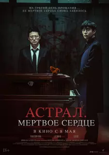 Астрал. Мёртвое сердце / Три дня / Saheul / Devils Stay (2024)