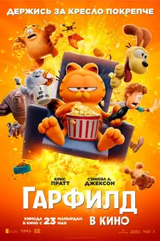 Гарфилд в кино / The Garfield Movie (2024)