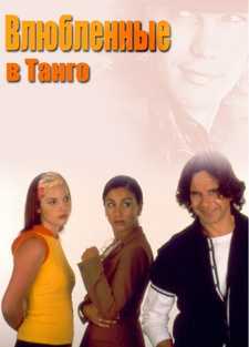 Влюбленные в танго / Franco Buenaventura, el profe (Сериал 2002)
