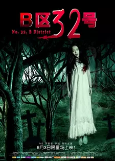Паранормальное явление: Ночь в Пекине / B Qu 32 Hao (2011)